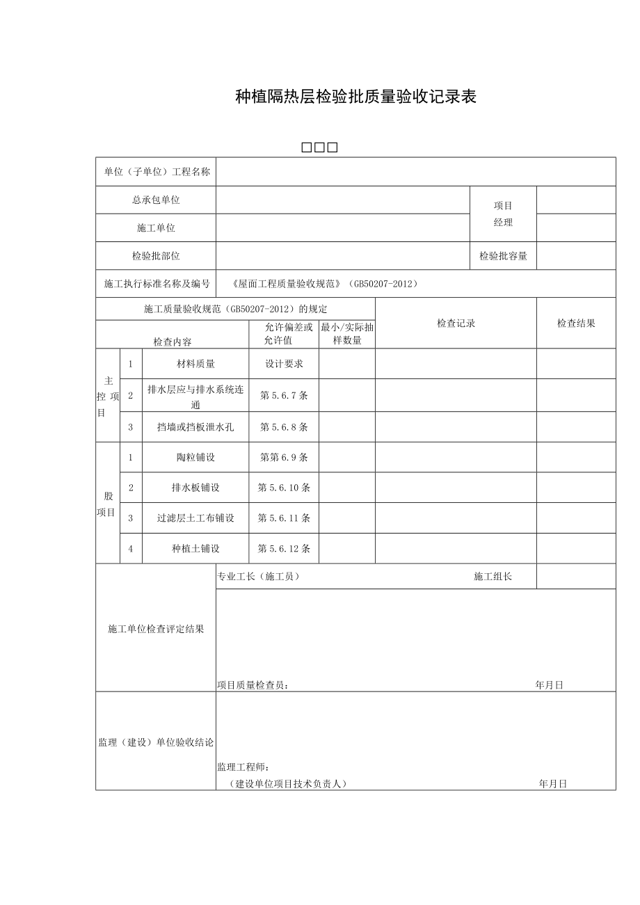 种植隔热层检验批质量验收记录表.docx_第1页