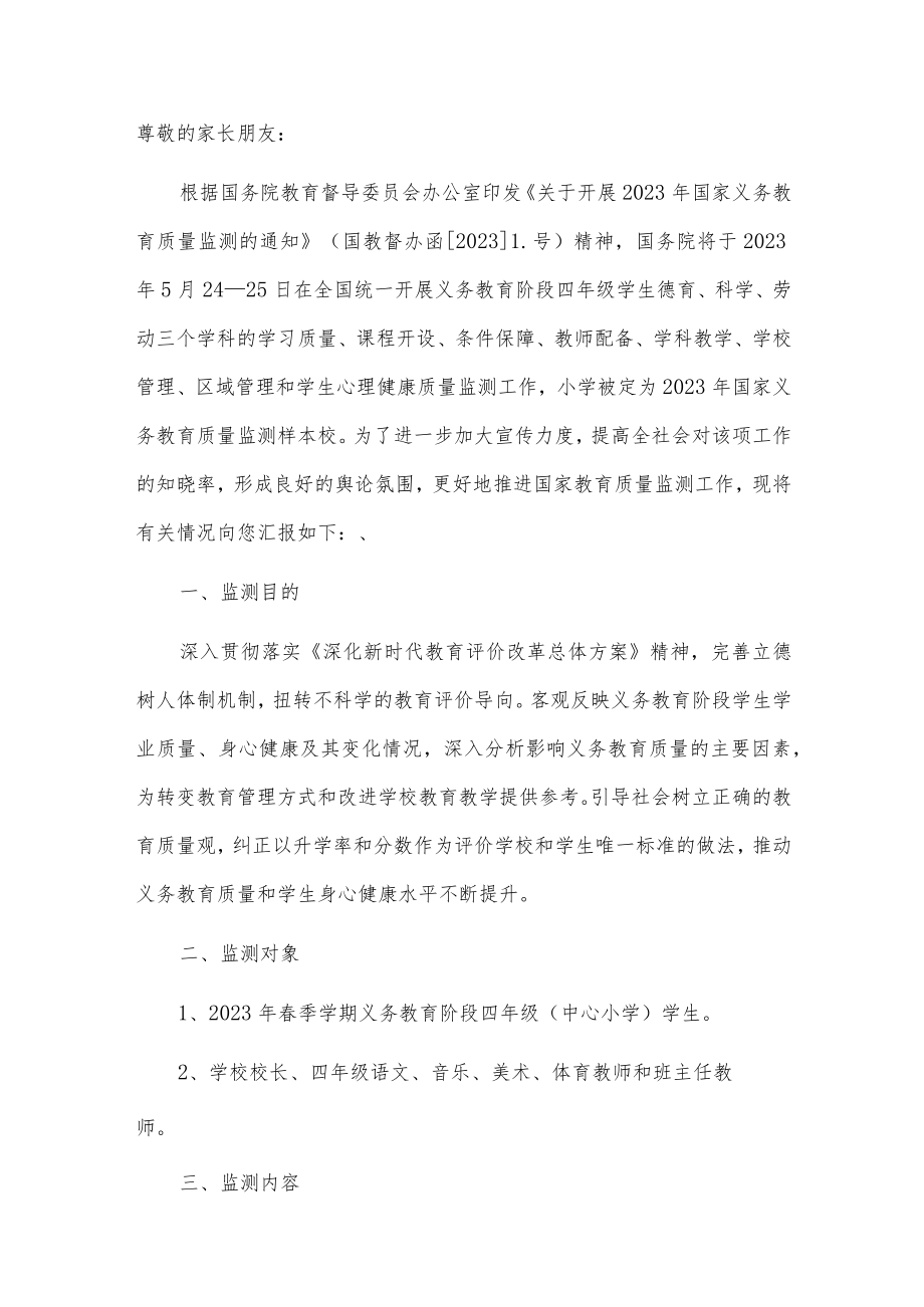 2023年义务教育质量监测工作安排告家长书.docx_第2页