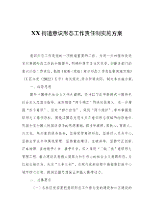 XX街道意识形态工作责任制实施方案.docx