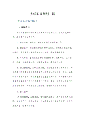 大学职业规划6篇.docx