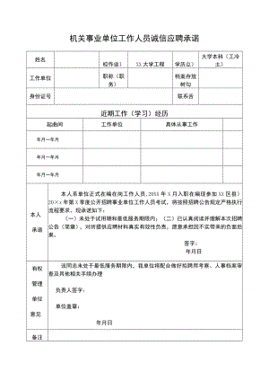 机关事业单位工作人员诚信应聘承诺模板9.docx