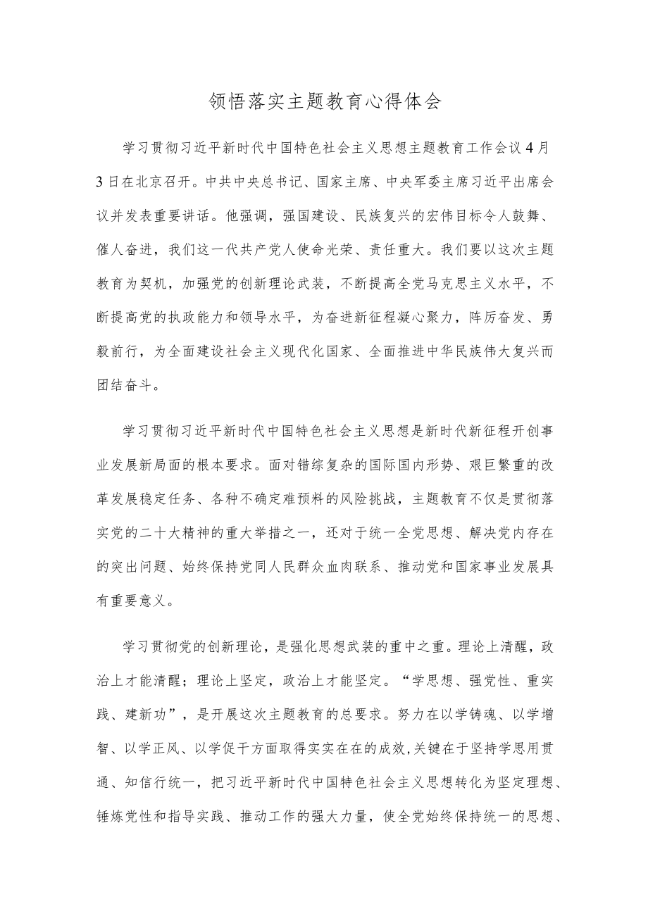 领悟落实主题教育心得体会.docx_第1页