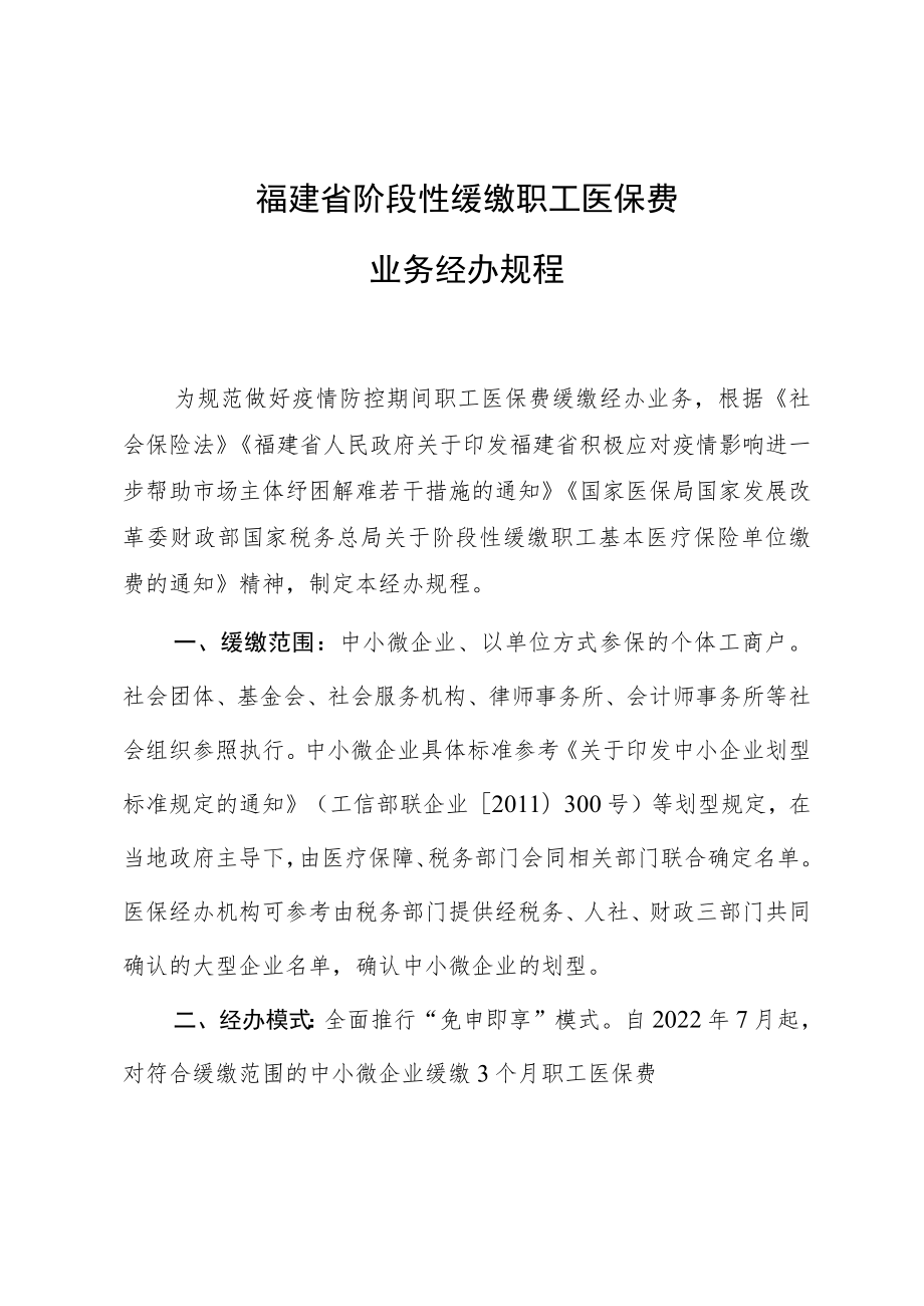 福建省阶段性缓缴职工医保费业务经办规程.docx_第1页