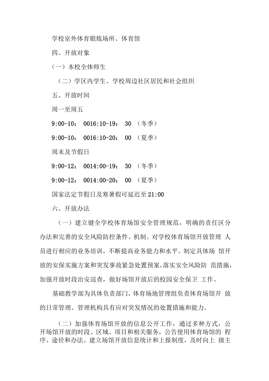 学校2023年体育操场对外开放实施工作方案（合计3份）.docx_第2页