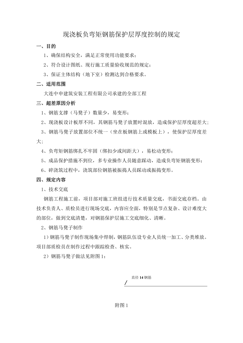 现浇板负弯矩钢筋保护层厚度控制的规定.docx_第1页