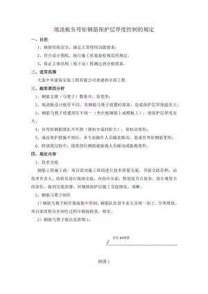 现浇板负弯矩钢筋保护层厚度控制的规定.docx