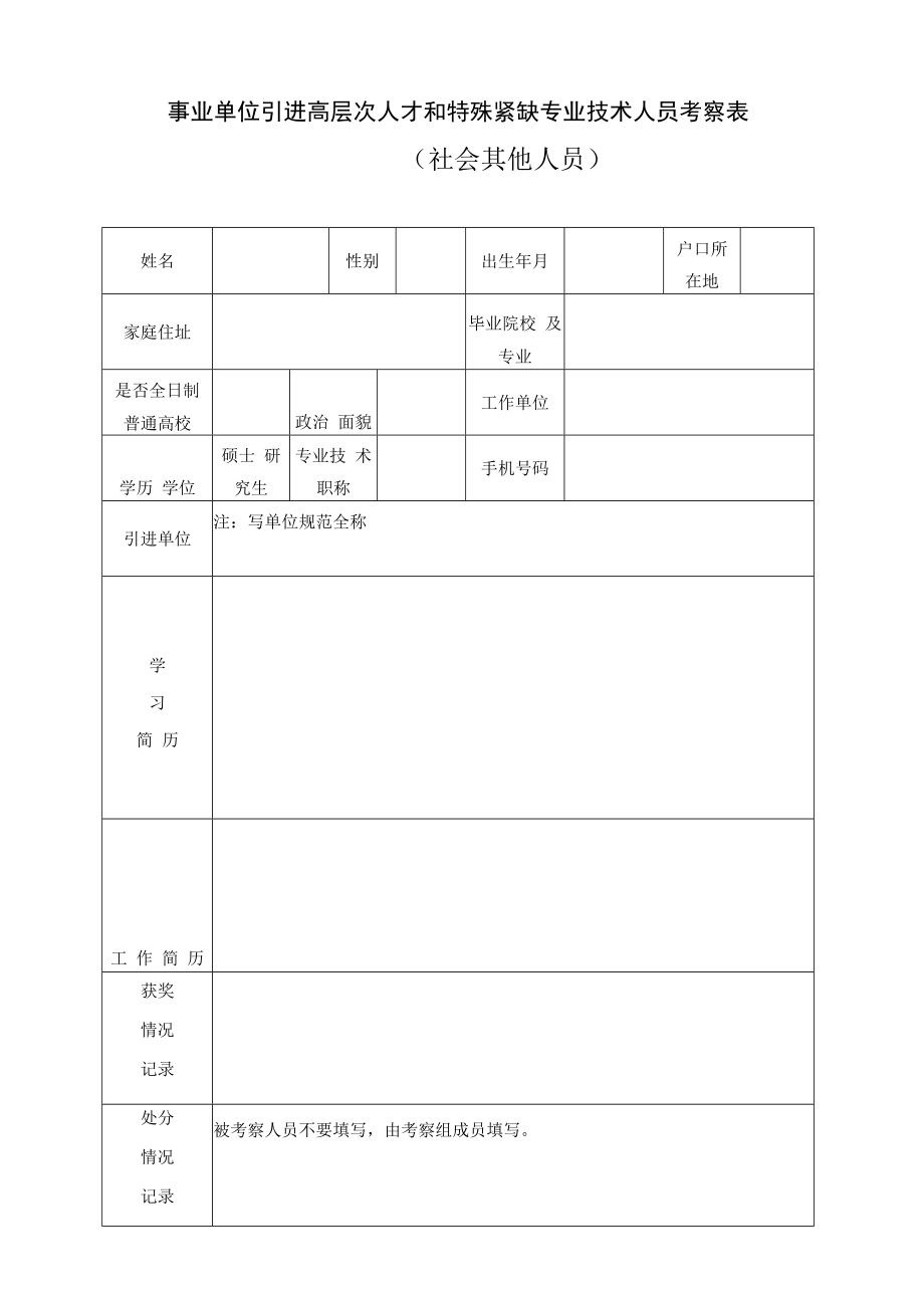 事业单位引进高层次人才和特殊紧缺专业技术人员考察表（社会其他人员）.docx_第1页