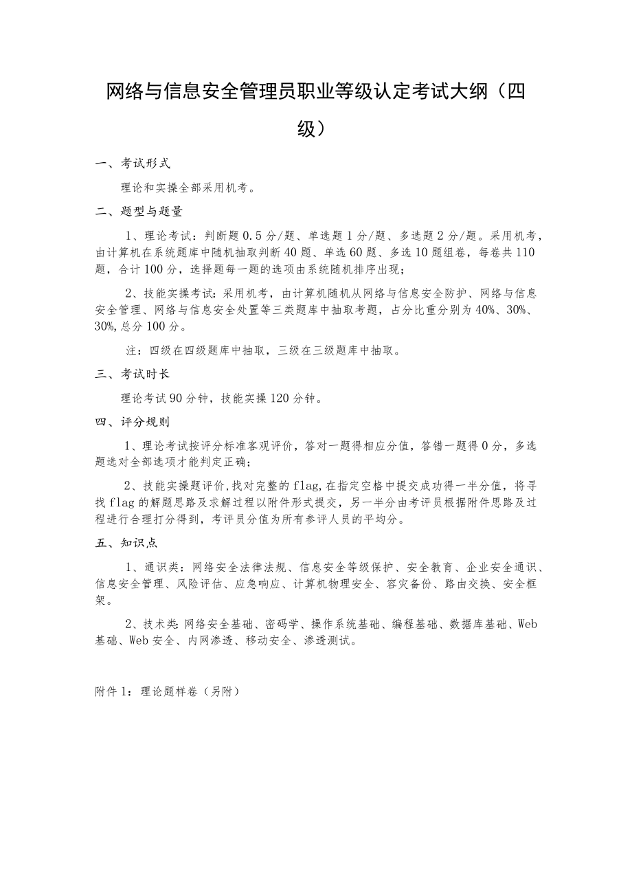 网络与信息安全管理员职业等级认定考试大纲四级.docx_第1页