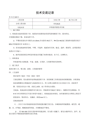 环氧地坪技术交底记录.docx