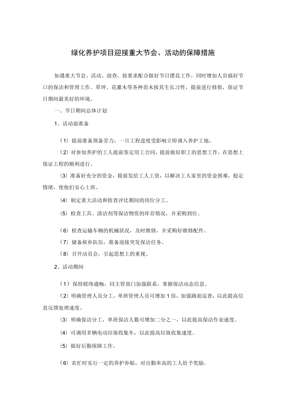 绿化养护项目迎接重大节会、活动的保障措施.docx_第1页