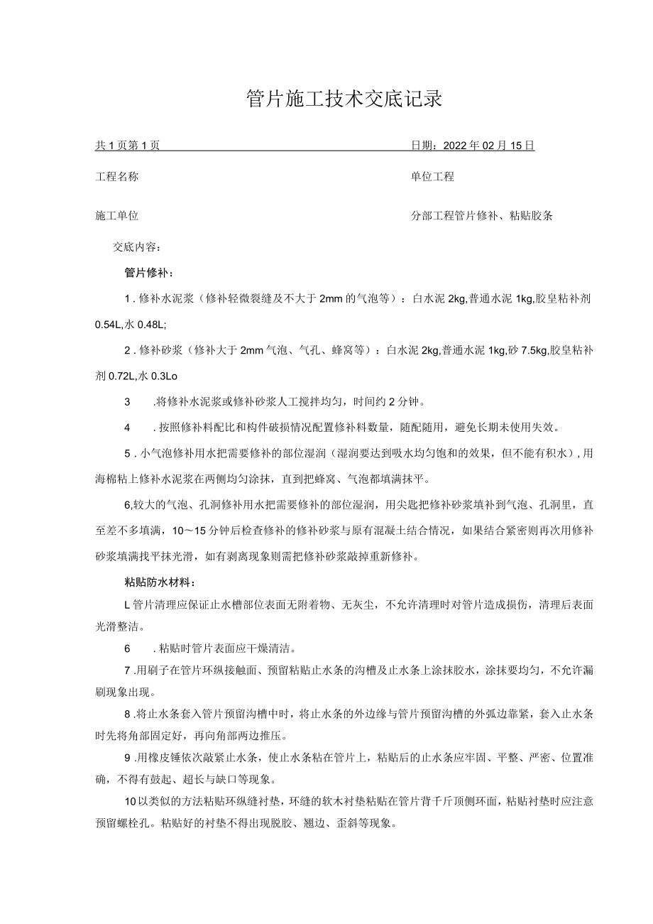 盾构管片修补、粘贴胶条技术交底.docx_第1页