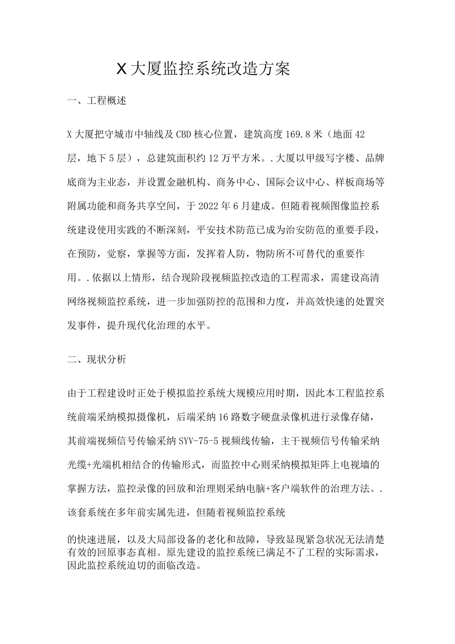 监控系统改造实施方案.docx_第1页