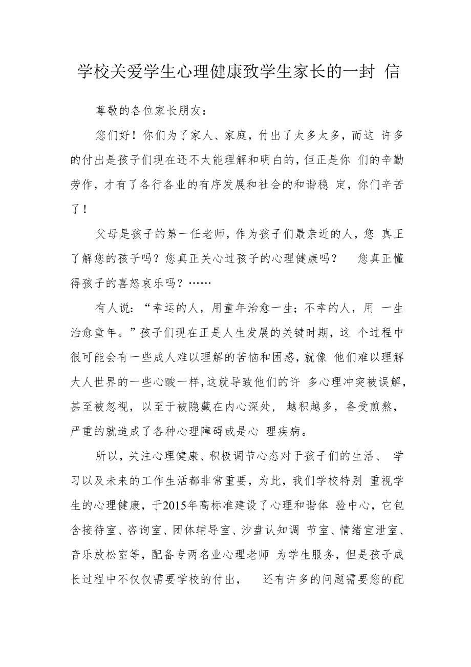 学校关爱学生心理健康致学生家长的一封信.docx_第1页