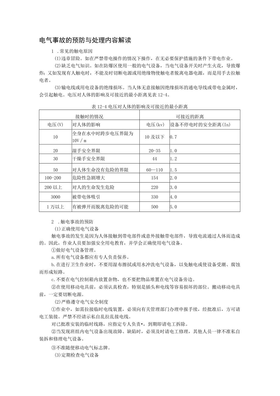 电气事故的预防与处理内容解读.docx_第1页