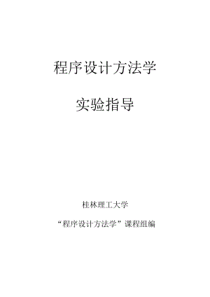 《程序设计方法学》实验指导书.docx