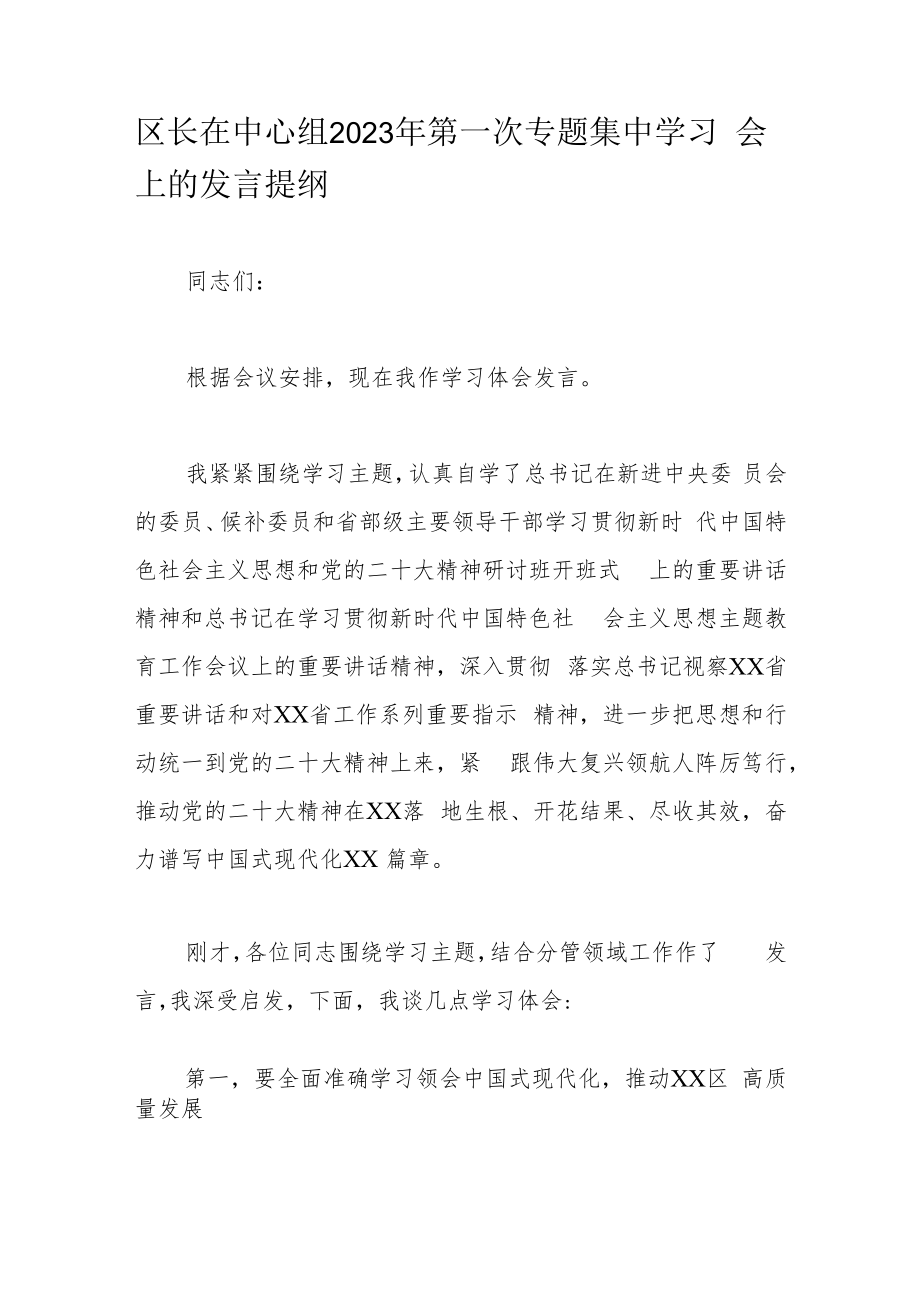 区长在中心组2023年第一次专题集中学习会上的发言提纲.docx_第1页