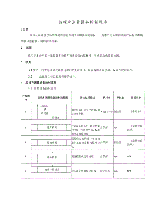 监视和测量设备控制程序.docx