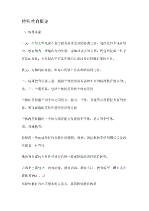 特殊教育教学概论.docx