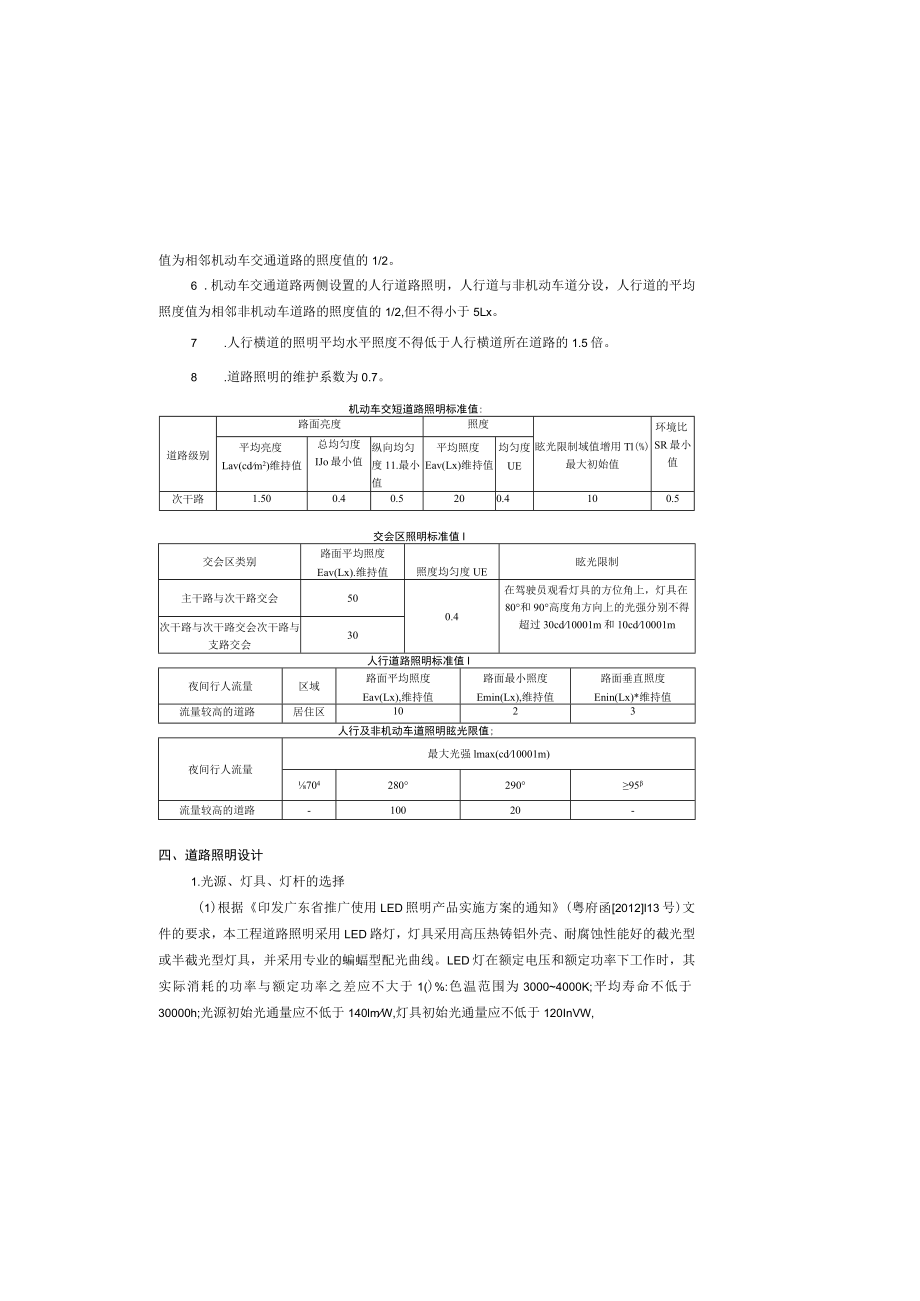 绿色创新小镇周边（郑田）基础设施及标识建设工程--照明工程设计说明.docx_第1页