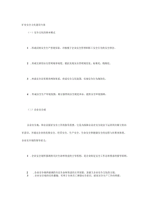 矿业安全文化建设方案.docx