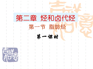 脂肪烃全套课件下学期：课件六(59张PPT).ppt