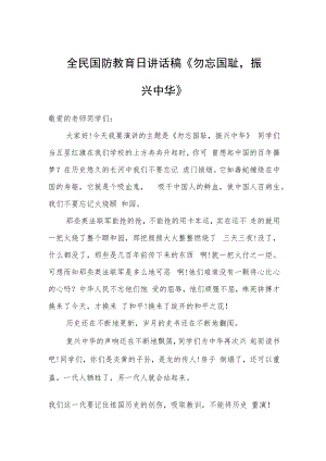 全民国防教育日讲话稿《勿忘国耻振兴中华》.docx