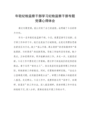 年轻纪检监察干部学习纪检监察干部专题党课心得体会.docx