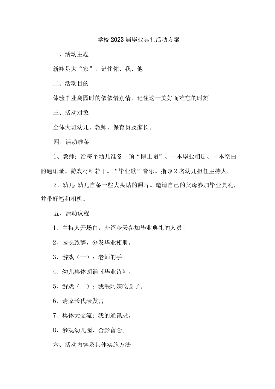 2023届大学校毕业班典礼活动方案.docx_第1页