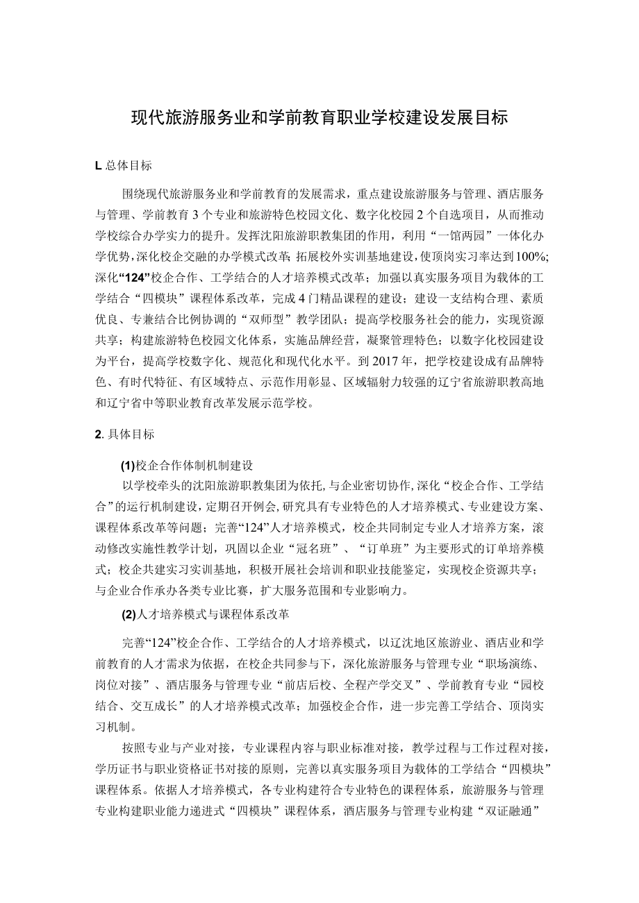 现代旅游服务业和学前教育职业学校建设发展目标.docx_第1页