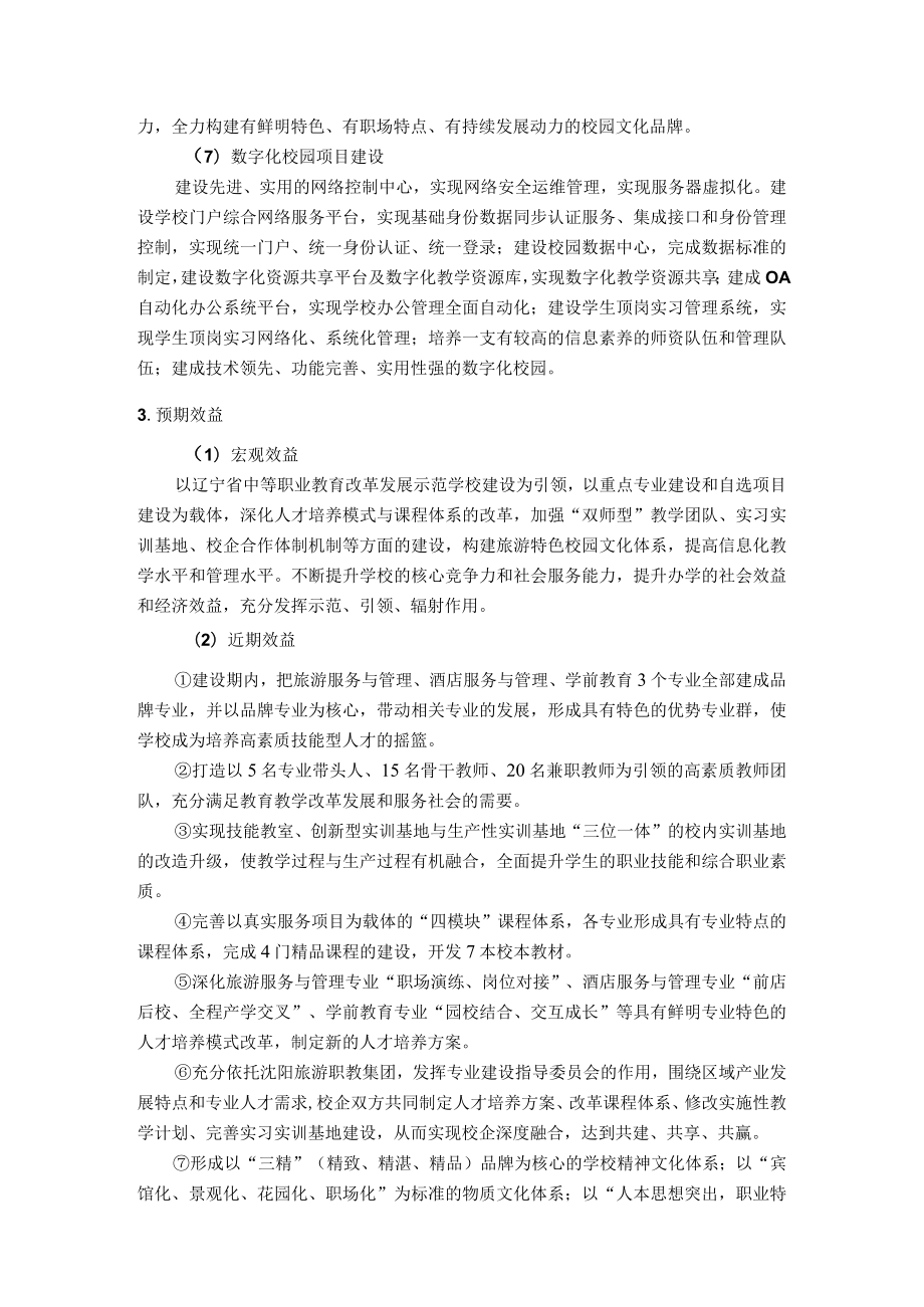 现代旅游服务业和学前教育职业学校建设发展目标.docx_第3页