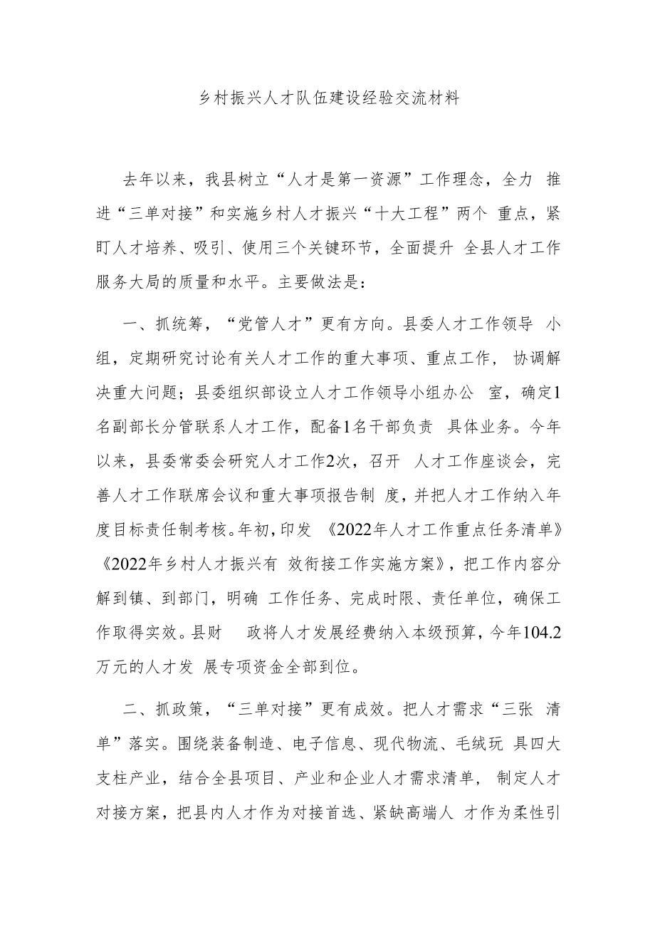 乡村振兴人才队伍建设经验交流材料.docx_第1页