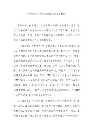 乡村振兴人才队伍建设经验交流材料.docx