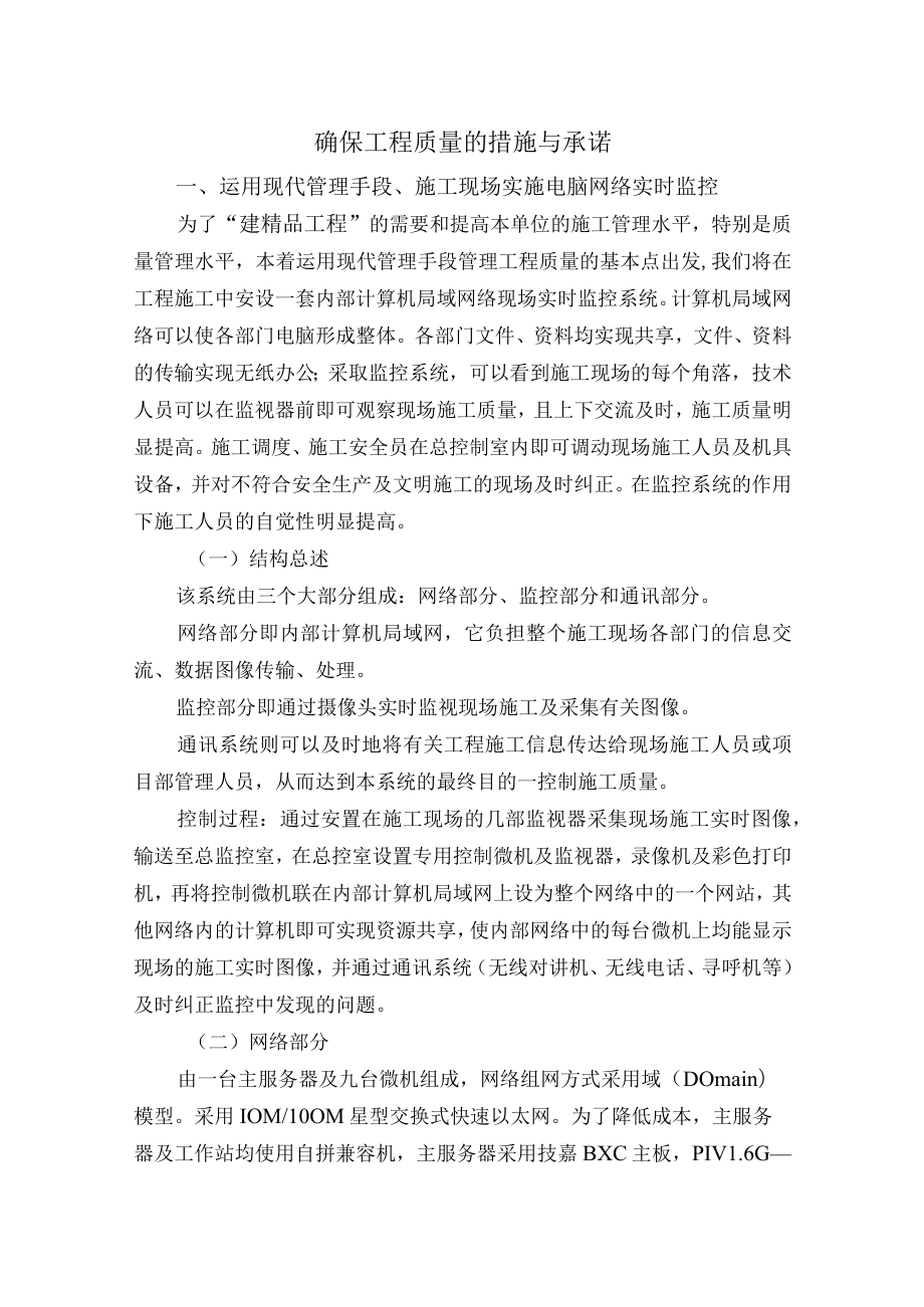 确保工程质量的措施与承诺.docx_第1页