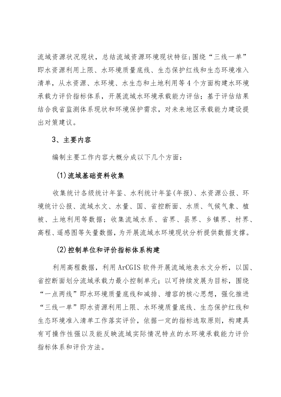 福州市长乐区水环境承载能力评估专题报告项目工作方案.docx_第2页