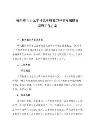 福州市长乐区水环境承载能力评估专题报告项目工作方案.docx