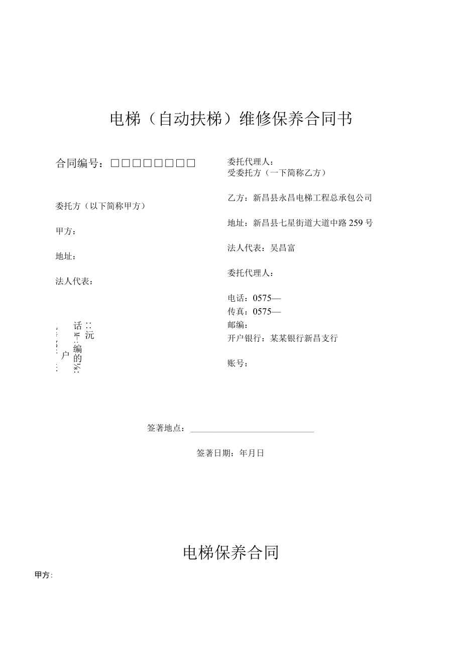 电梯自动扶梯维修保养合同书模板.docx