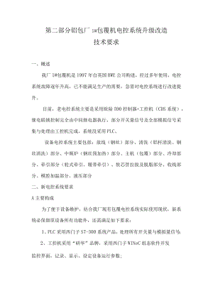 第二部分铝包厂1#包覆机电控系统升级改造技术要求.docx