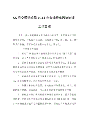 XX县交通运输局2022年柴油货车污染治理工作总结.docx