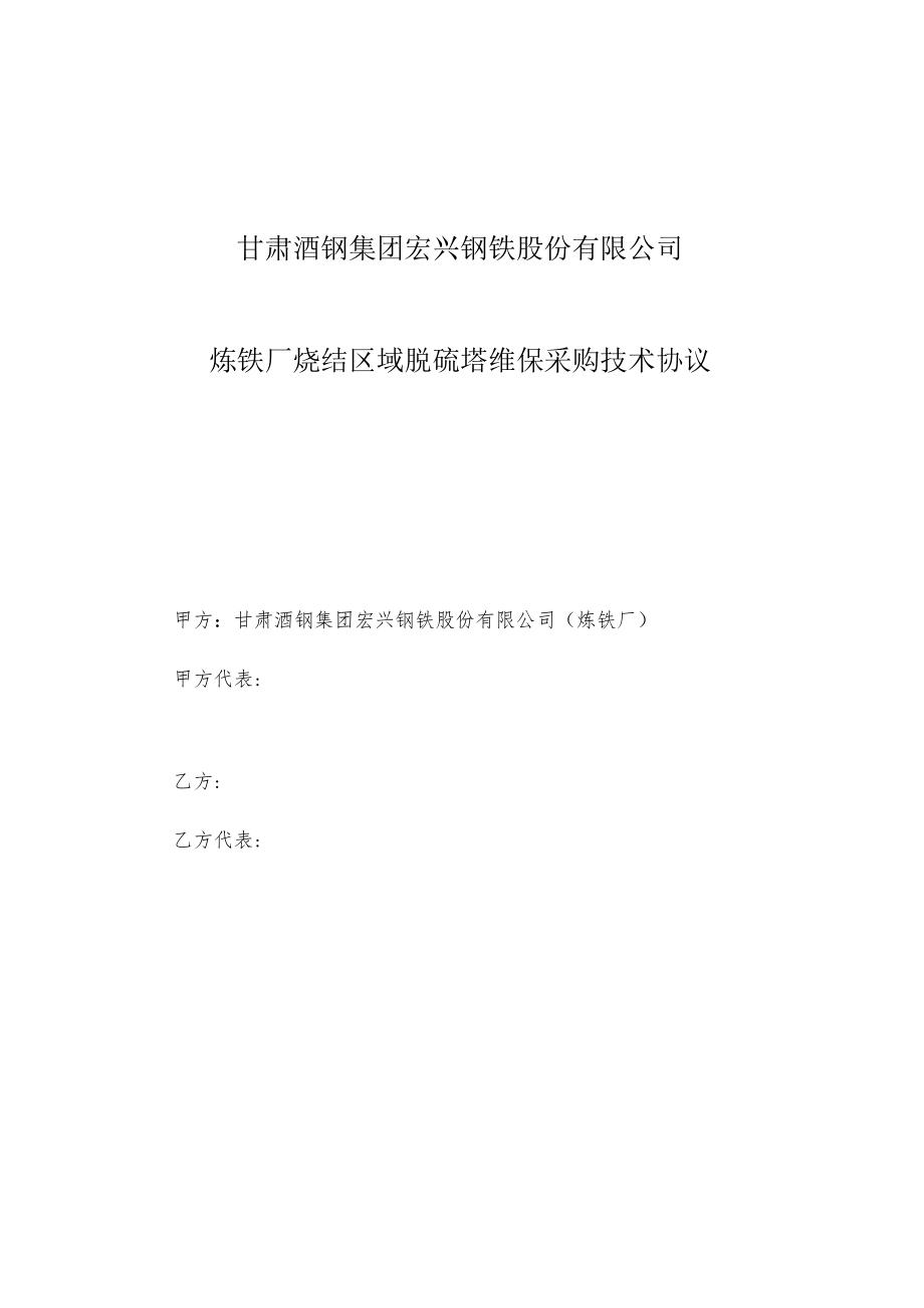 甘肃酒钢集团宏兴钢铁股份有限公司炼铁厂烧结区域脱硫塔维保采购技术协议.docx_第1页