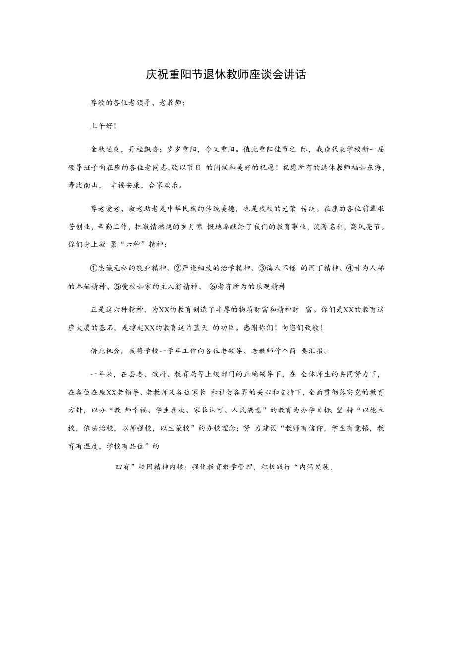 庆祝重阳节退休教师座谈会讲话.docx_第1页