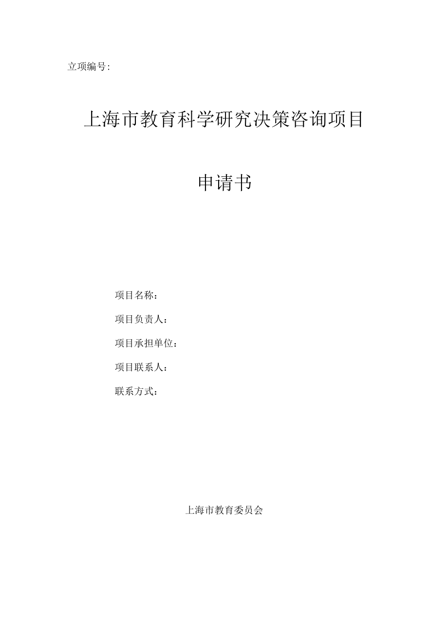 立项上海市教育科学研究决策咨询项目申请书.docx_第1页