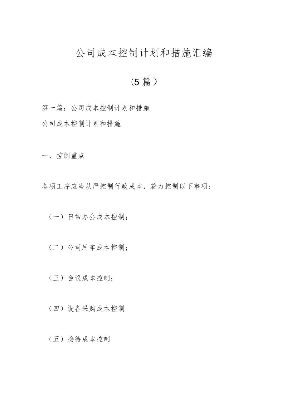 （5篇）公司成本控制计划和措施汇编.docx_第1页