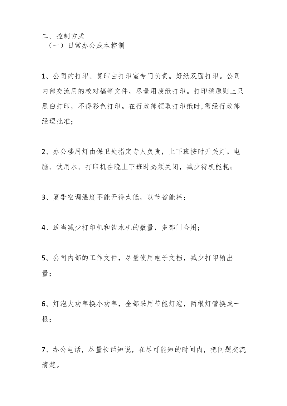 （5篇）公司成本控制计划和措施汇编.docx_第2页