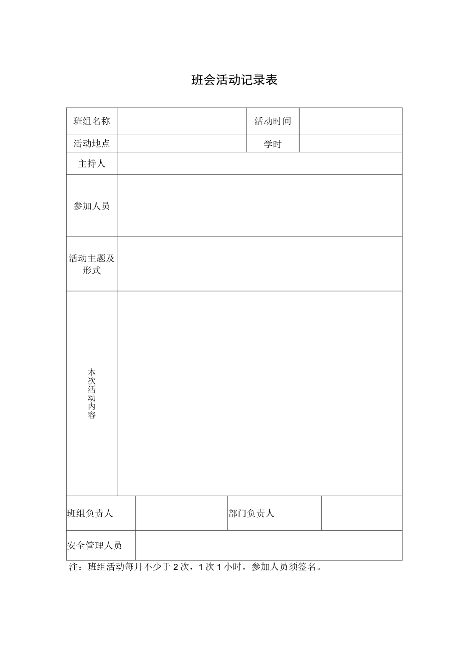 班会活动记录表.docx_第1页