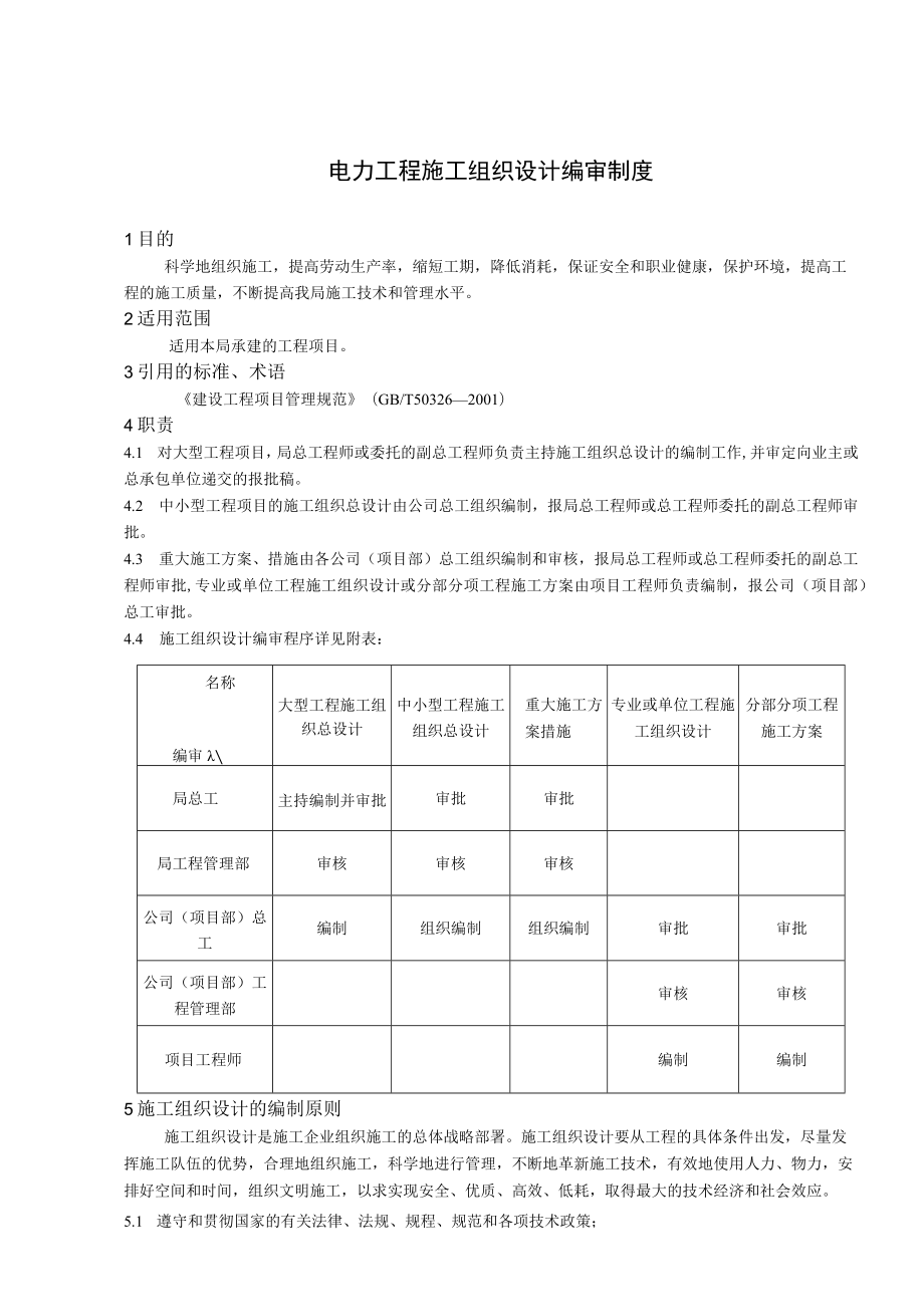 电力工程施工组织设计编审制度.docx_第1页