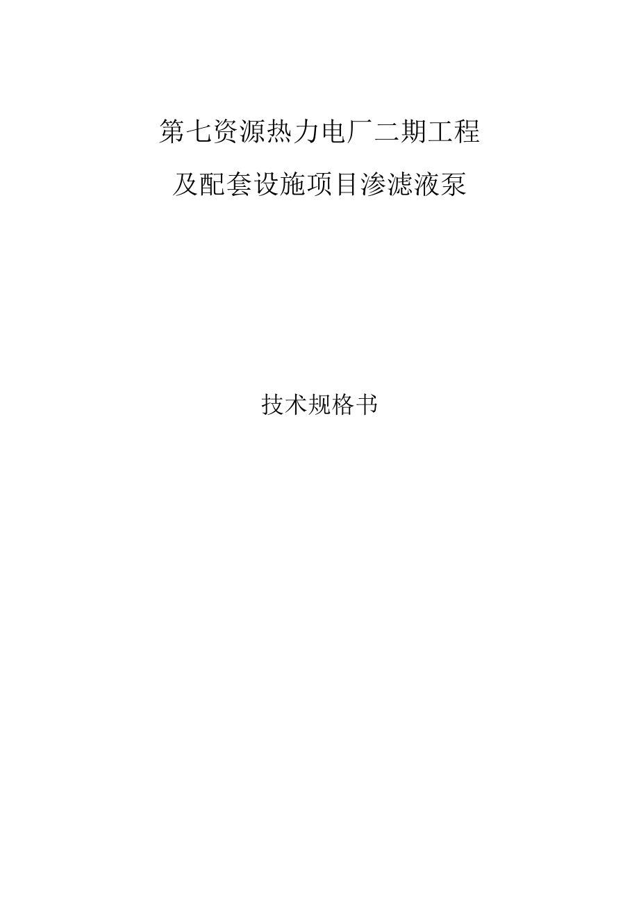 第七资源热力电厂二期工程及配套设施项目渗滤液泵技术规格书.docx_第1页