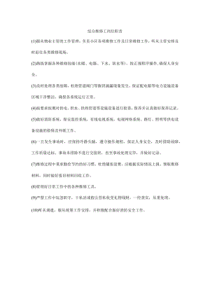 综合维修工岗位职责.docx