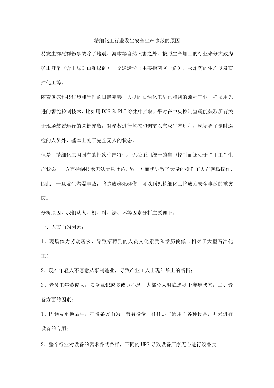 精细化工行业发生安全生产事故的原因.docx_第1页