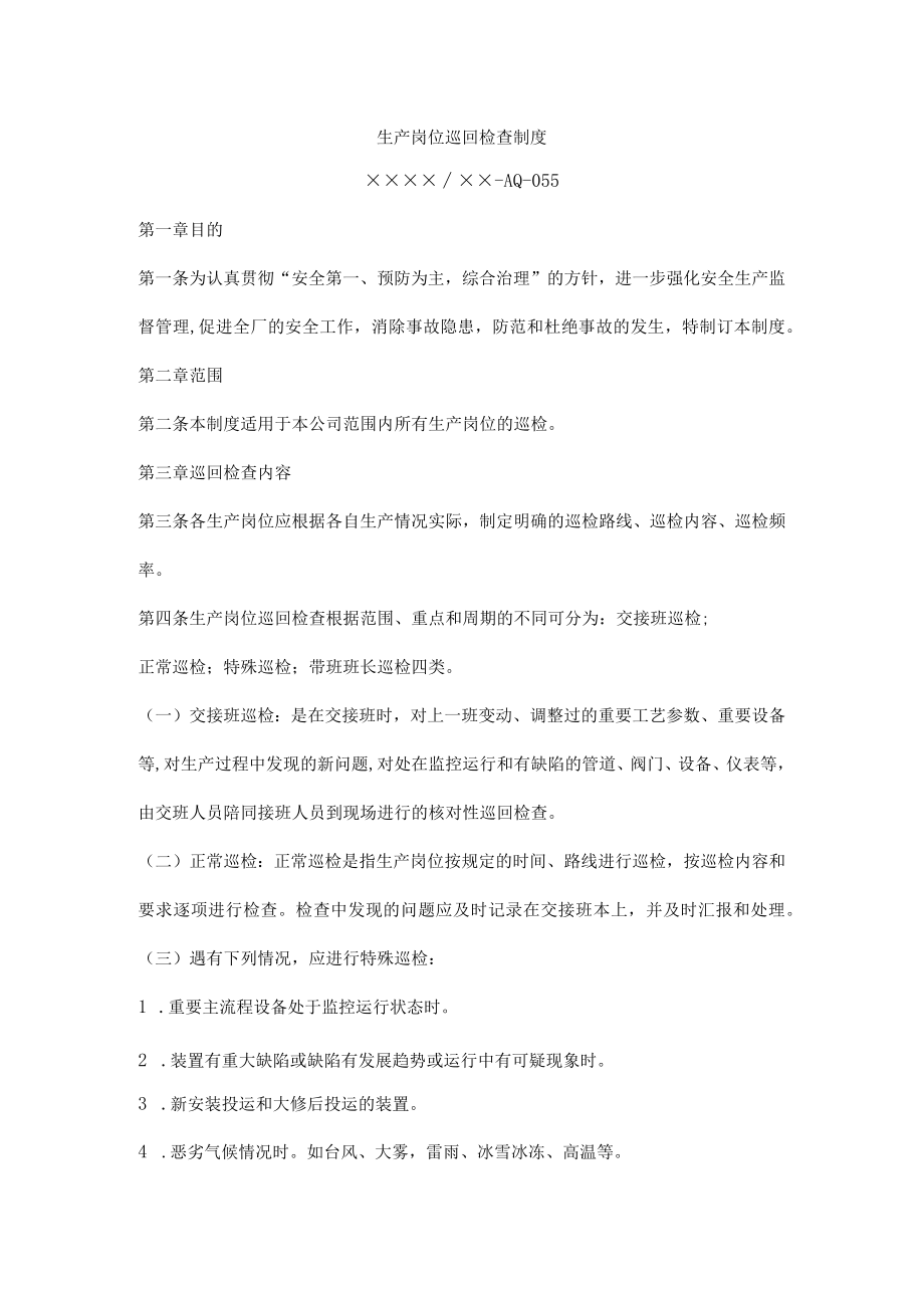 生产岗位巡回检查制度.docx_第1页