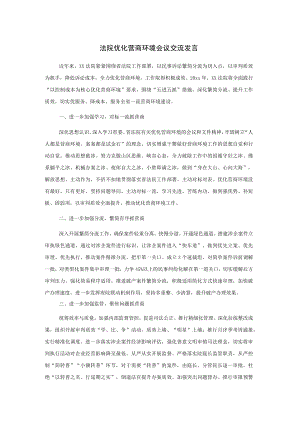 法院优化营商环境会议交流发言.docx